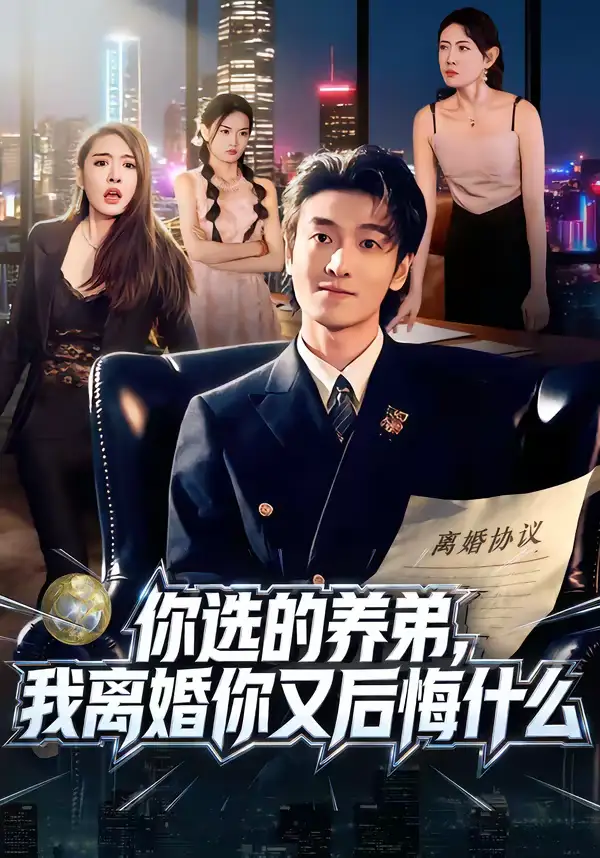 《你选的养弟，我离婚你又后悔什么（80集）周樾＆郭祥》短剧全集免费在线看