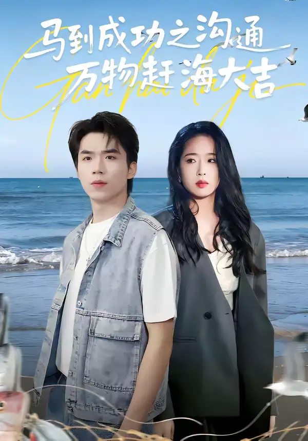 《马到成功之沟通万物赶海大吉（85集）》短剧全集免费在线看