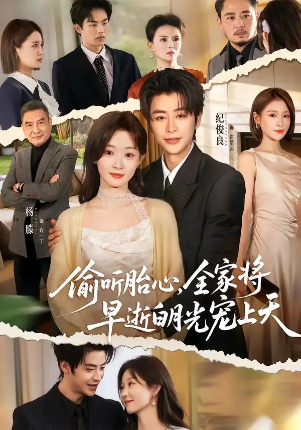 《偷听胎心，全家将早逝白月光宠上天（60集）纪俊良＆杨滕》短剧全集免费在线看