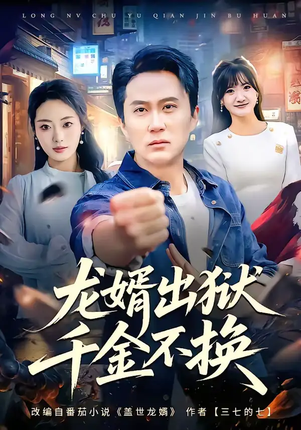 《龙婿出狱，千金不换（80集）杨舒婷＆陈曦》短剧全集免费在线看