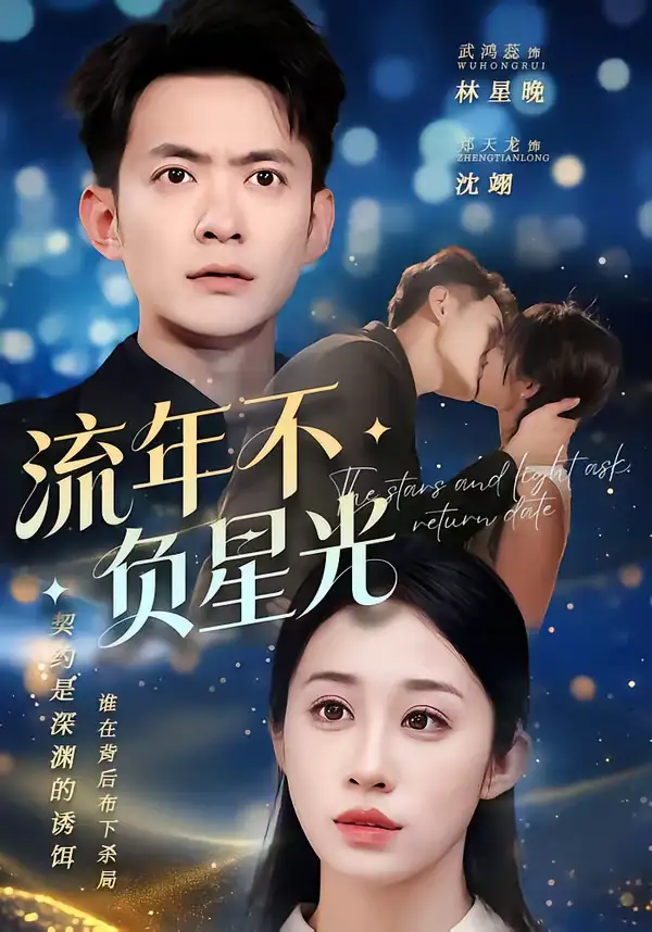 《流年不负星光（70集）郑天龙＆武龚蕊》短剧全集免费在线看