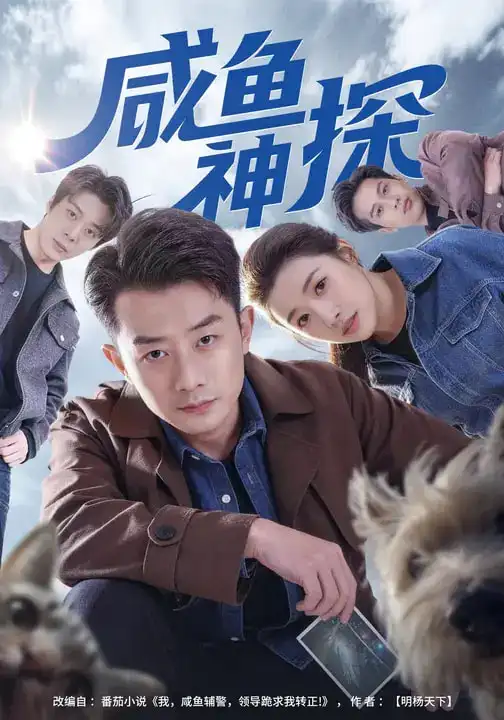 《咸鱼神探（80集）路露&孙昊》短剧全集免费在线看