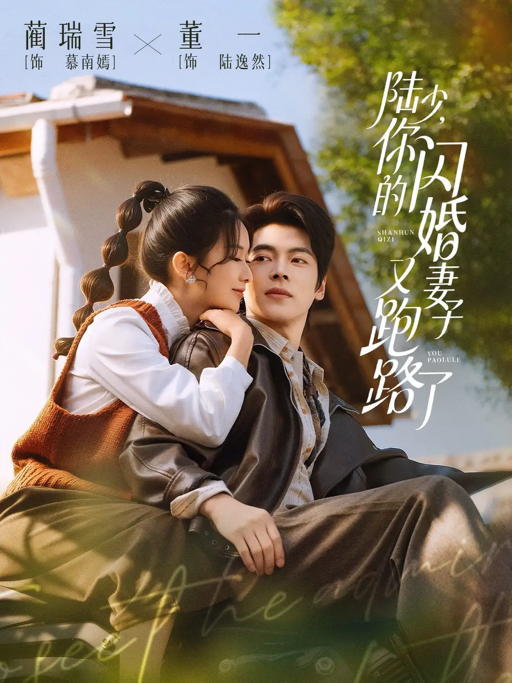 《陆少，你的闪婚妻子又跑路了（73集）董一＆蔺瑞雪》短剧全集免费在线看
