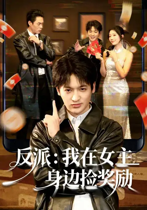 《反派：我在女主身边捡奖励（80集）博之&凌思羽》短剧全集免费在线看