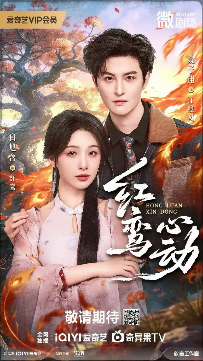 《红鸾心动（60集）白旭含 &W魏子翔》短剧全集免费在线看