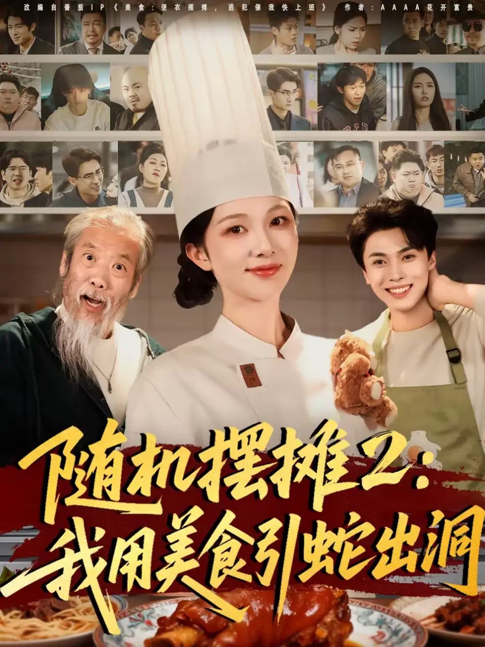 《随机摆摊2：我用美食引蛇出洞（66集）郑凯义＆朱茉颜》短剧全集免费在线看