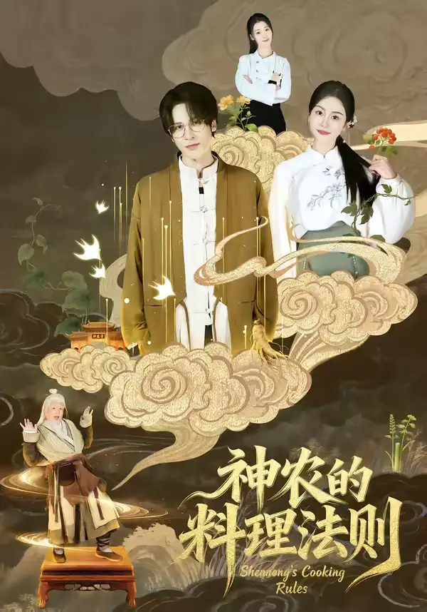 《神农的料理法则（65集）娜吉玛》短剧全集免费在线看