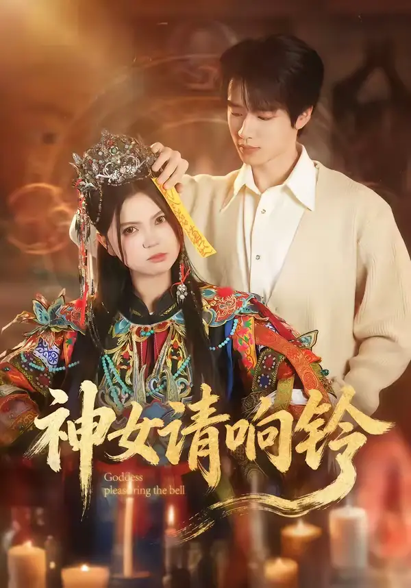 《神女请响铃（60集）刘昊源＆加菲菡》短剧全集免费在线看