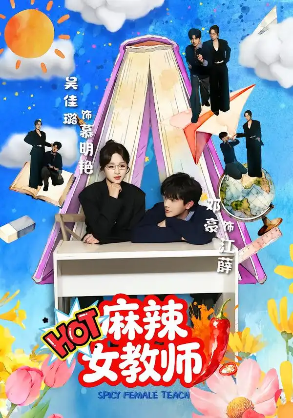 《麻辣女教师（58集）邓豪＆吴佳璐》短剧全集免费在线看