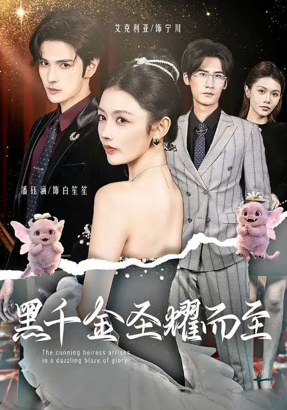 《黑千金圣耀而至（75集）艾克力亚＆潘钰涵》短剧全集免费在线看
