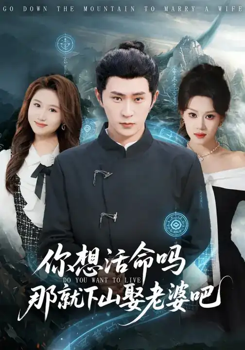 《你想活命吗那就下山娶老婆吧（80集）李河源&王廷予》短剧全集免费在线看