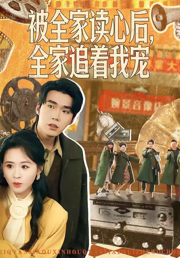 《被全家读心后，全家追着我宠（100集）宋哲伦＆书雪漫》短剧全集免费在线看