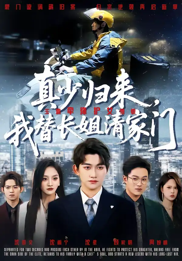 《真少归来，我替长姐清家门（60集）江艺婷＆陈奎君》短剧全集免费在线看