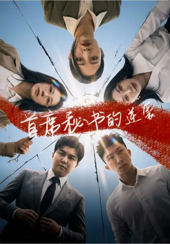 《首席秘书的逆袭（30集）王世豪＆李艺》短剧全集免费在线看