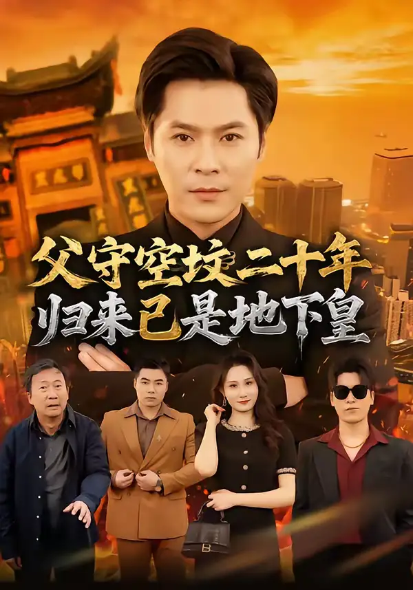 《父守空坟二十年，归来已是地下皇（61集）朱鹏＆黎一萱》短剧全集免费在线看