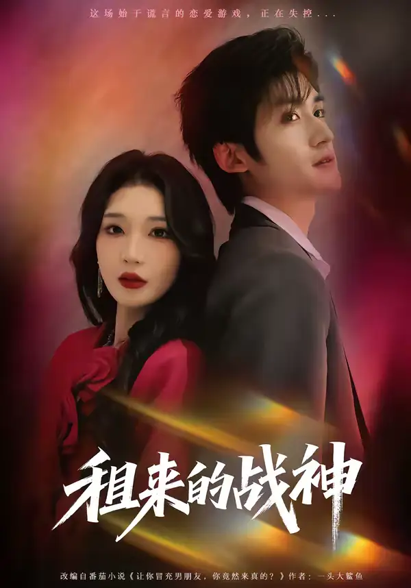 《租来的战神（70集）瞿宇＆黄彤彤》短剧全集免费在线看