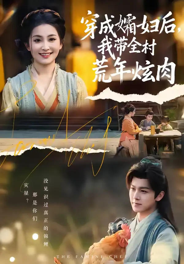 《穿成孀妇后，我带全村荒年炫肉（60集）孙单恩＆雷笑语》短剧全集免费在线看