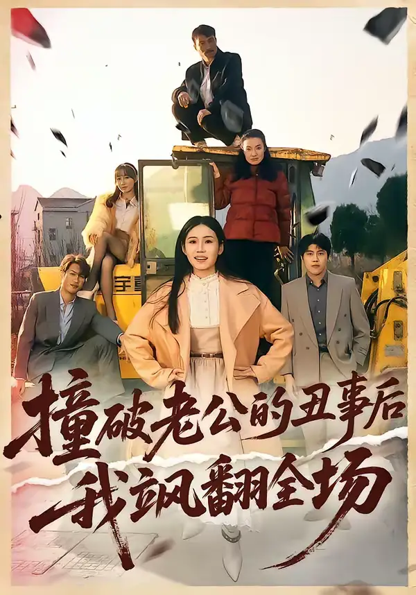 《撞破老公的丑事后我飒翻全场（40集）十一＆陈禾禾》短剧全集免费在线看