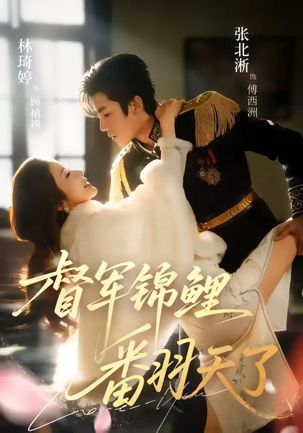 《督军锦鲤翻天了（60集）张北淅＆林琦婷》短剧全集免费在线看