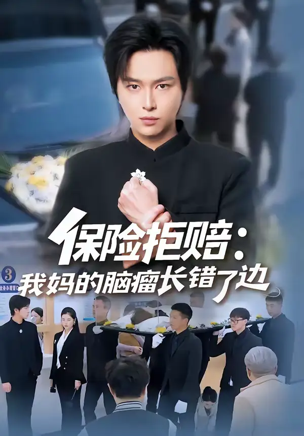《保险拒赔：我妈的脑瘤长错了边（52集）张易嵘＆舒沁儿》短剧全集免费在线看
