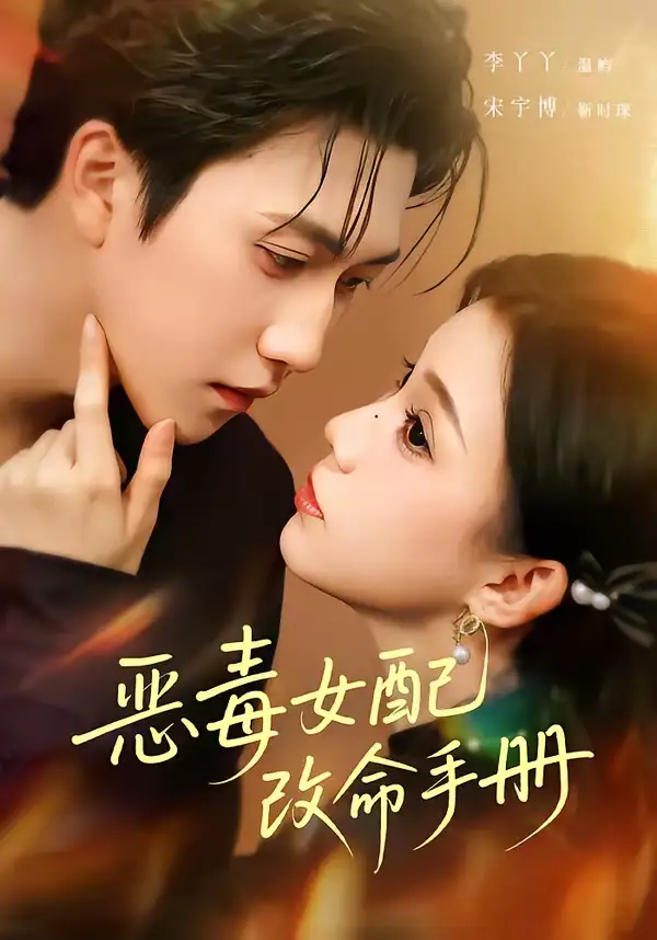 《恶毒女配改命手册＆穿书后，本教母成了作精克星（81集）宋宇博＆李丫丫》短剧全集免费在线看