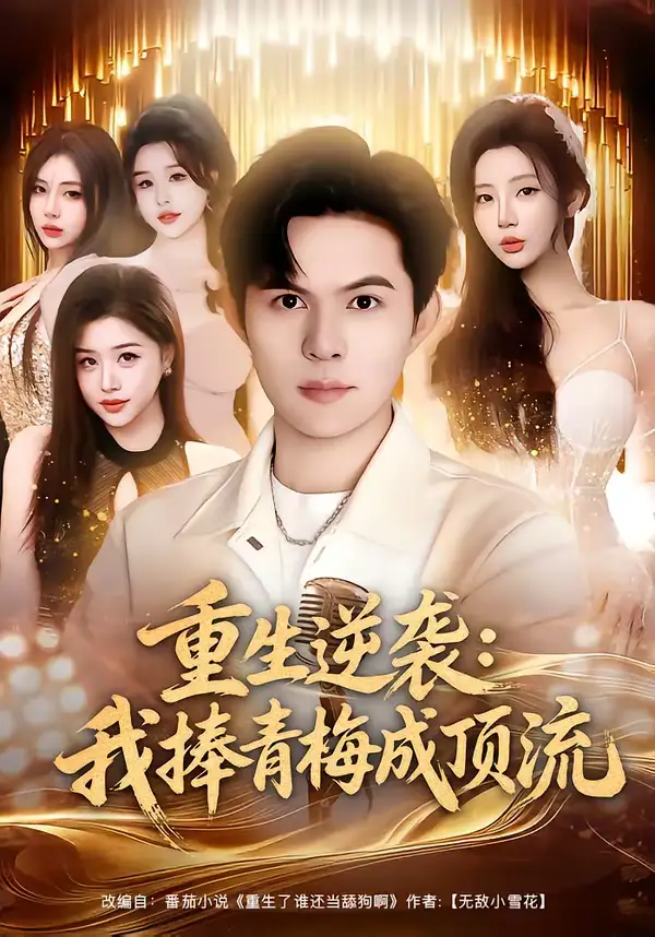 《重生逆袭：我捧青梅成顶流（81集）祈乐＆月野兔》短剧全集免费在线看