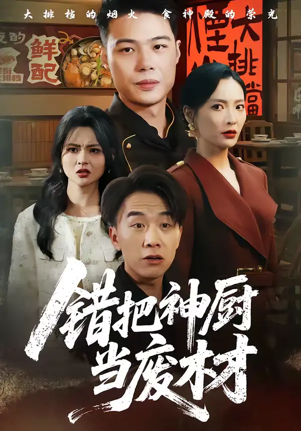 《错把神厨当废材（63集）张黎＆陈秦慕龙》短剧全集免费在线看