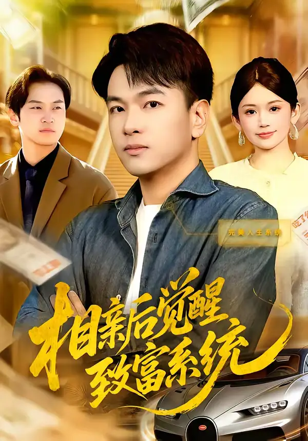 《相亲后觉醒致富系统（99集）张笑颜&江路祺》短剧全集免费在线看