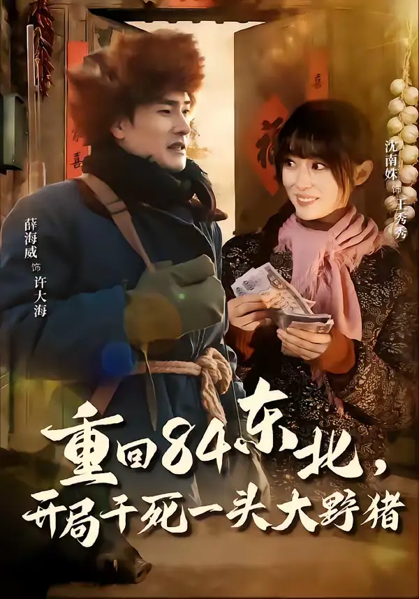 《重回84东北，开局干死一头大野猪（90集）薛海威＆沈南姝》短剧全集免费在线看