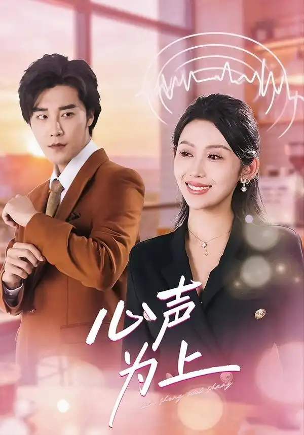 《心声为上（80集）成也＆王艺霖》短剧全集免费在线看