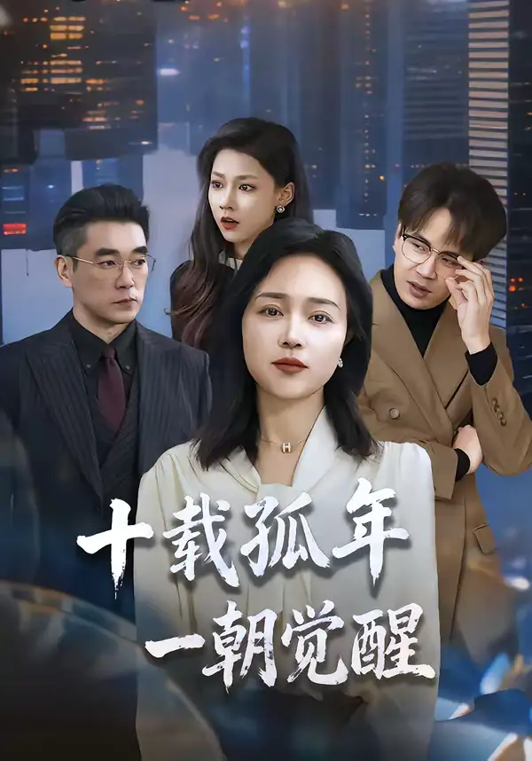 《十载孤年，一朝觉醒（60集）罗雪琼＆蒋德亮》短剧全集免费在线看