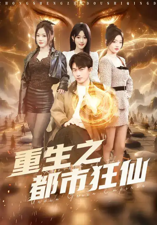 《重生之都市狂仙（93集）谭书瑶&贺子雨》短剧全集免费在线看
