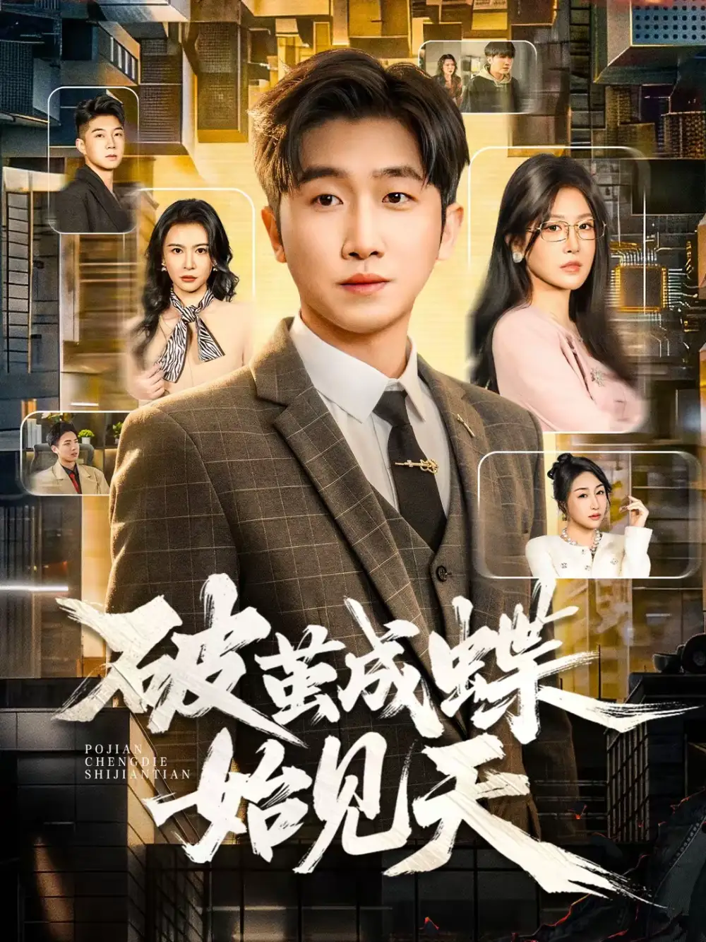 《破茧成蝶始见天（60集）李文豪＆桑晗》短剧全集免费在线看