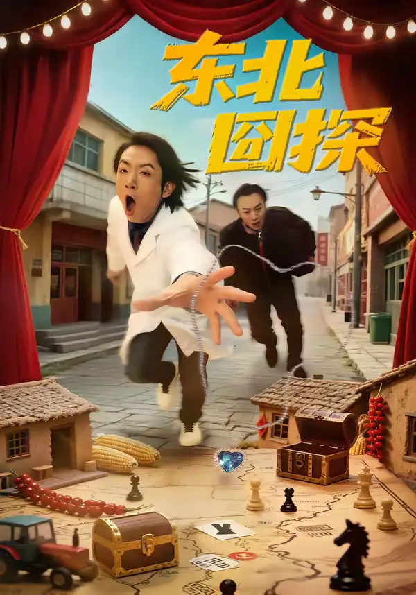 《东北囧探（49集）易博＆鸣钰》短剧全集免费在线看