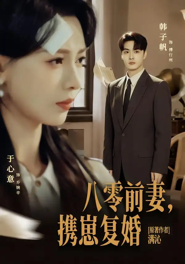 《八零前夫，携崽复婚（66集）韩子帆＆于心意》短剧全集免费在线看