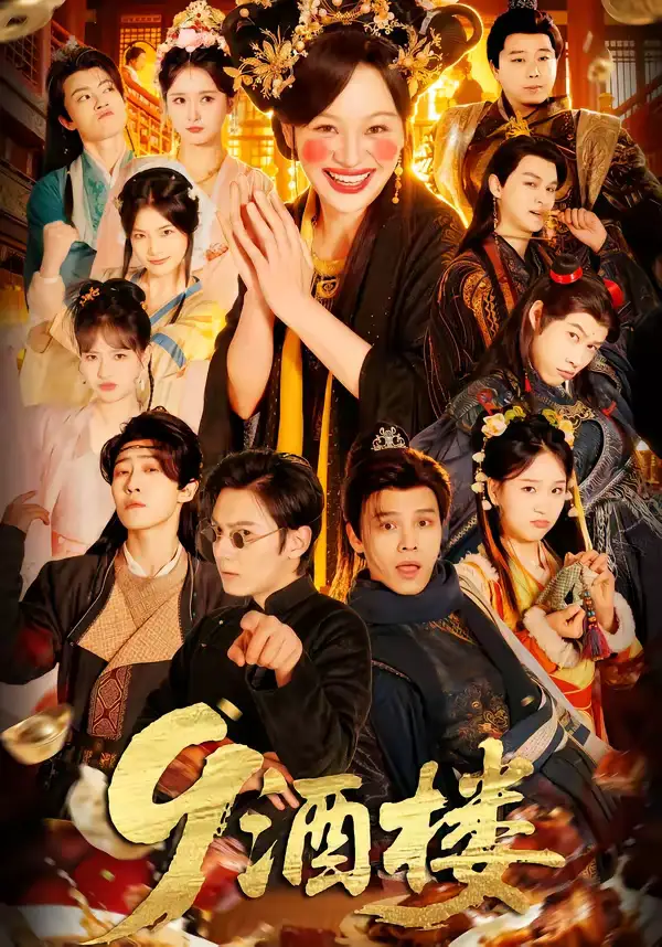 《9酒楼（69集）党琪凯＆年年》短剧全集免费在线看