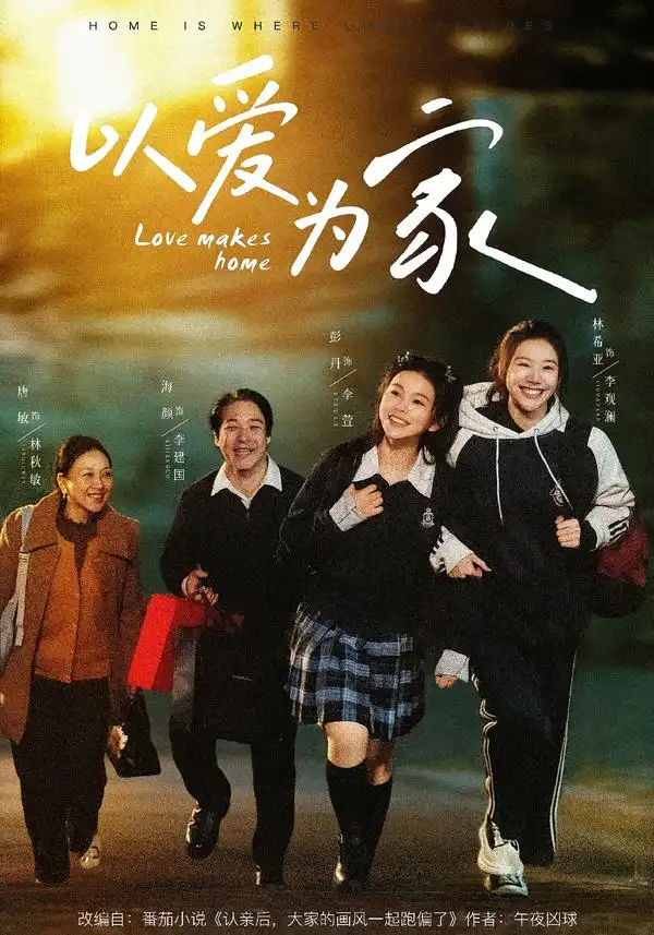 《以爱为家（84集）彭丹＆林希亚》短剧全集免费在线看