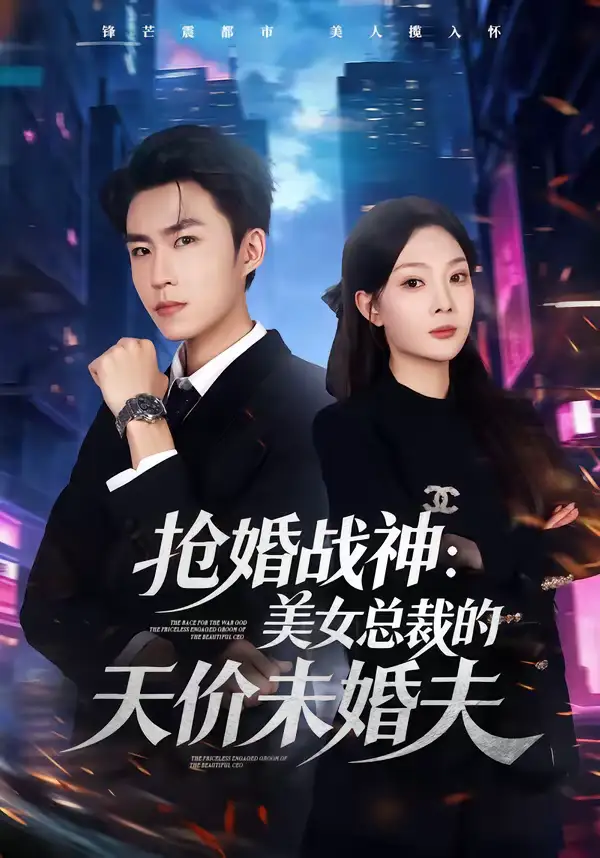 《抢婚战神：美女总裁的天价未婚夫（69集）关丁弋＆黄婷婷》短剧全集免费在线看