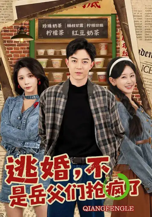 《逃婚，不，是岳父们抢疯了（80集）王艺鑫&贺龙天》短剧全集免费在线看