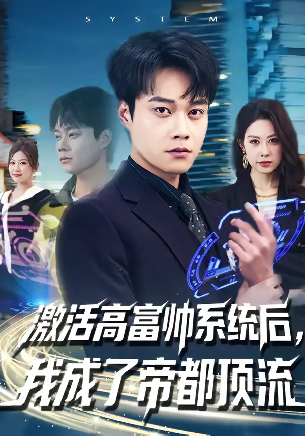 《激活高富帅系统后，我成了帝都顶流（80集）胡忠睿＆祖以》短剧全集免费在线看