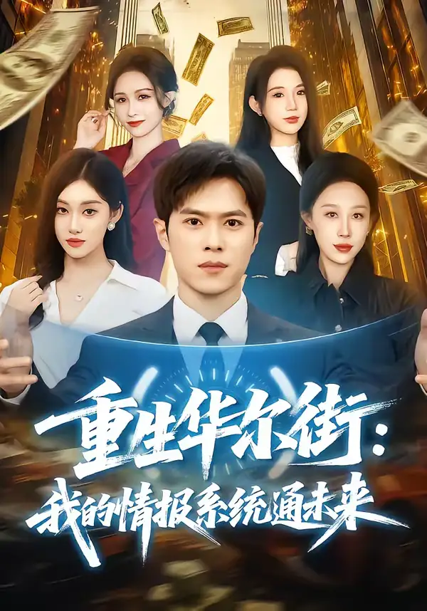 《重生华尔街：我的情报系统通未来（81集）金铄＆何佳妮》短剧全集免费在线看