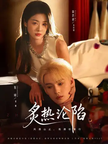 《炙热沦陷（61集）徐思祁&詹琸》短剧全集免费在线看