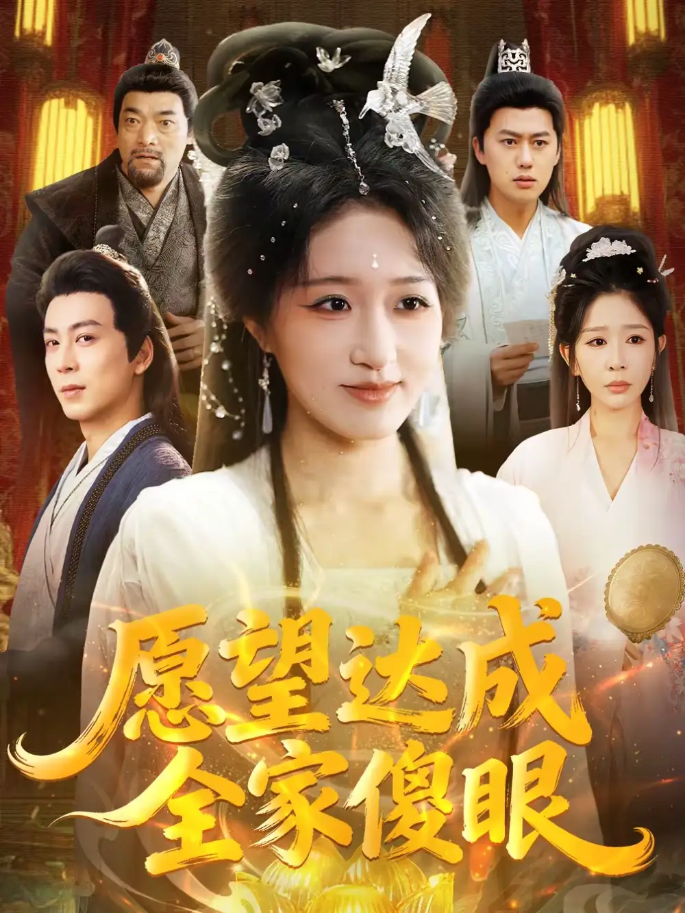 《愿望达成全家傻眼（70集）宋喃＆杨文选》短剧全集免费在线看