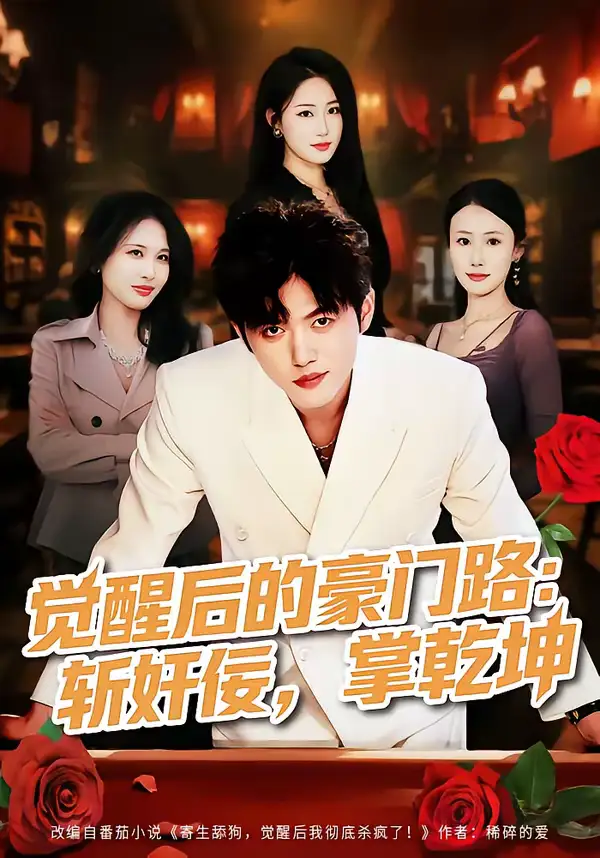 《觉醒后的豪门路：斩奸佞掌乾坤（80集）徐帅＆韩宇姣》短剧全集免费在线看