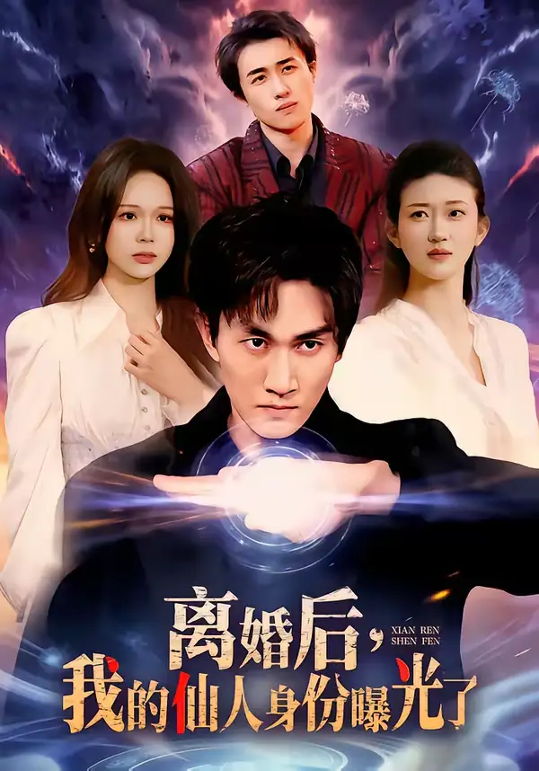 《离婚后，我的仙人身份曝光了（103集）易恒＆王艺舒》短剧全集免费在线看