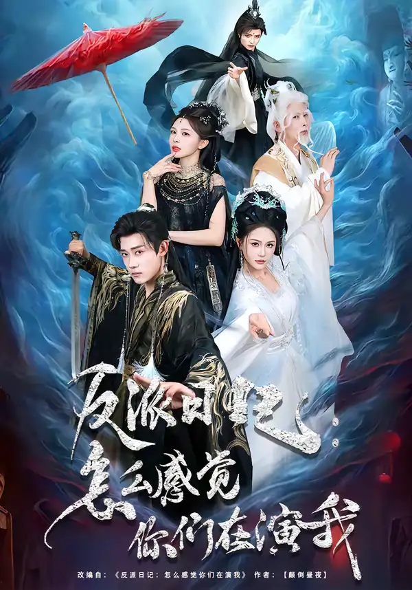 《反派日记：怎么感觉你们在演我（80集）章凯＆李沁瑶》短剧全集免费在线看