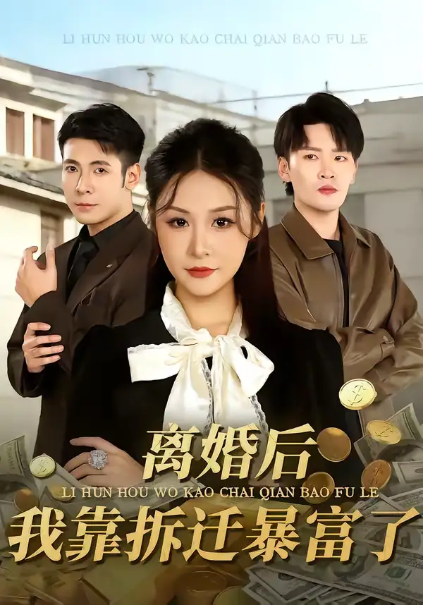 《离婚后，我靠拆迁暴富了（80集）周硕＆徐培淇》短剧全集免费在线看