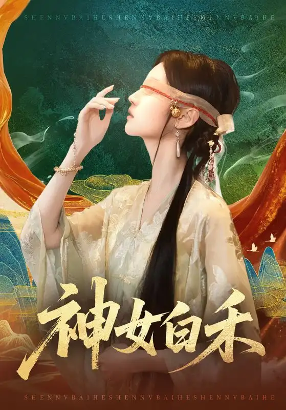 《神女白禾（83集）肖子铭＆董雨萱》短剧全集免费在线看