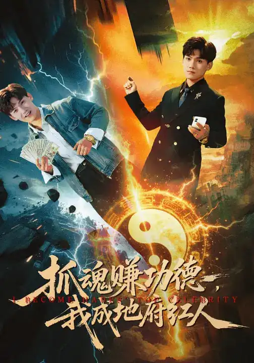 《抓魂赚功德，我成地府红人（59集）李宣锦&李彦波》短剧全集免费在线看