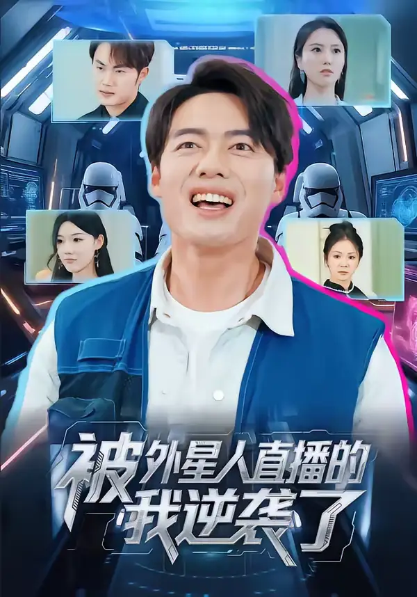 《被外星人直播的我逆袭了（71集）韩一波＆魏心宁》短剧全集免费在线看